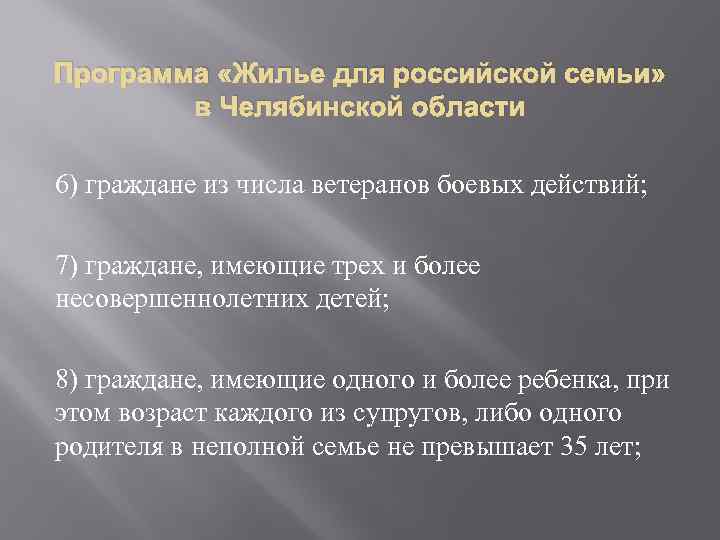 Программа «Жилье для российской семьи» в Челябинской области 6) граждане из числа ветеранов боевых