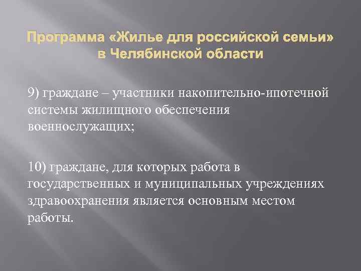 Программа «Жилье для российской семьи» в Челябинской области 9) граждане – участники накопительно-ипотечной системы