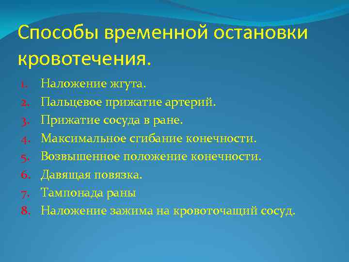 Способы временной остановки кровотечения. 1. 2. 3. 4. 5. 6. 7. 8. Наложение жгута.