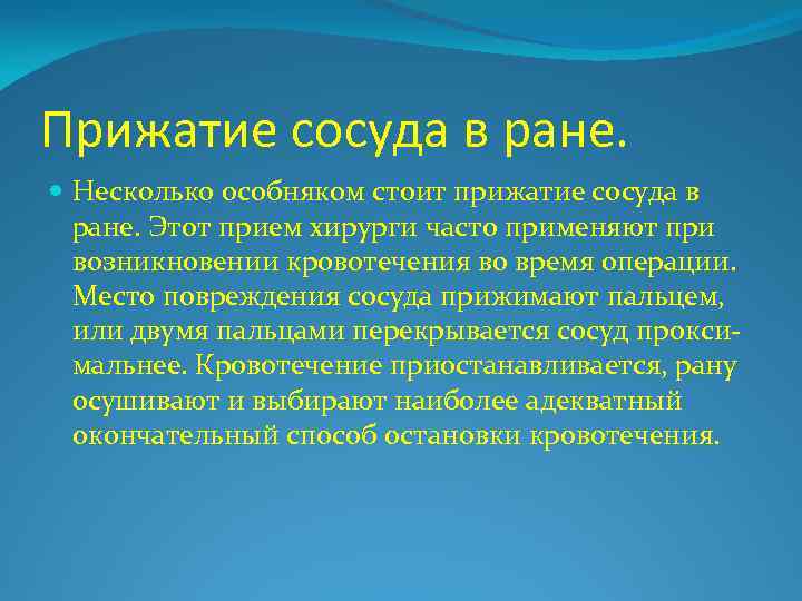 Прижатие сосуда в ране. Несколько особняком стоит прижатие сосуда в ране. Этот прием хирурги