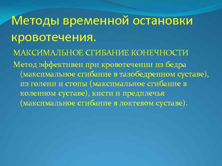 Методы временной остановки кровотечения. МАКСИМАЛЬНОЕ СГИБАНИЕ КОНЕЧНОСТИ Метод эффективен при кровотечении из бедра (максимальное