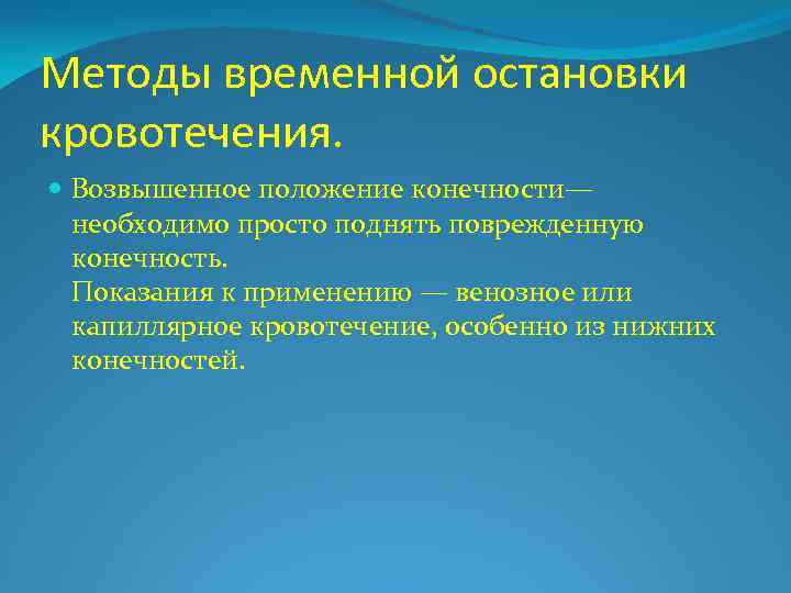 Методы временной остановки кровотечения. Возвышенное положение конечности— необходимо просто поднять поврежденную конечность. Показания к