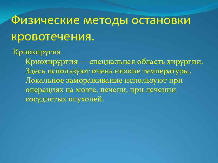 Физические методы остановки кровотечения. Криохиругия Криохирургия — специальная область хирургии. Здесь используют очень низкие