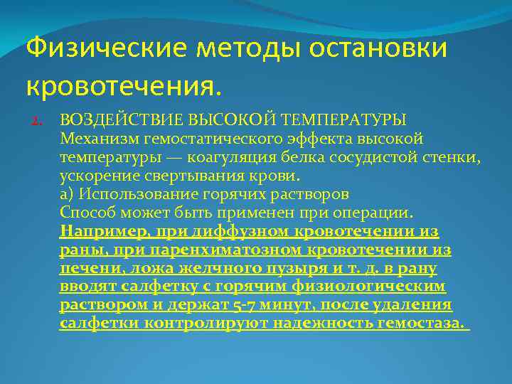 Физические методы остановки кровотечения. 2. ВОЗДЕЙСТВИЕ ВЫСОКОЙ ТЕМПЕРАТУРЫ Механизм гемостатического эффекта высокой температуры —