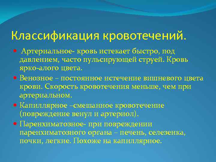 Классификация кровотечений. Артериальное- кровь истекает быстро, под давлением, часто пульсирующей струей. Кровь ярко-алого цвета.