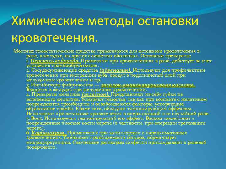 Химические методы остановки кровотечения. Местные гемостатические средства применяются для остановки кровотечения в ране, в