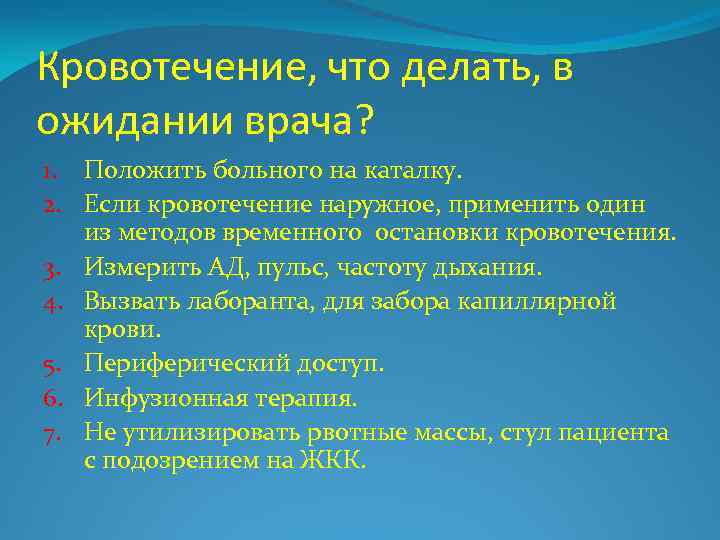 Кровотечение, что делать, в ожидании врача? 1. Положить больного на каталку. 2. Если кровотечение