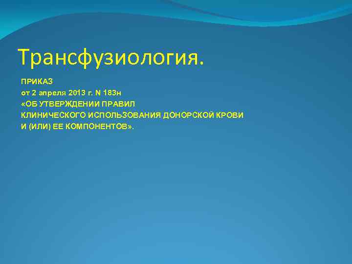 Трансфузиология. ПРИКАЗ от 2 апреля 2013 г. N 183 н «ОБ УТВЕРЖДЕНИИ ПРАВИЛ КЛИНИЧЕСКОГО