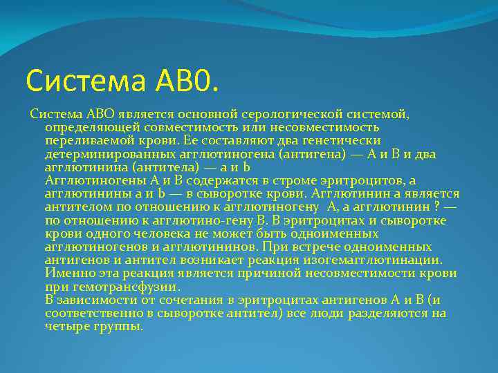 Система АВ 0. Система АВО является основной серологической системой, определяющей совместимость или несовместимость переливаемой