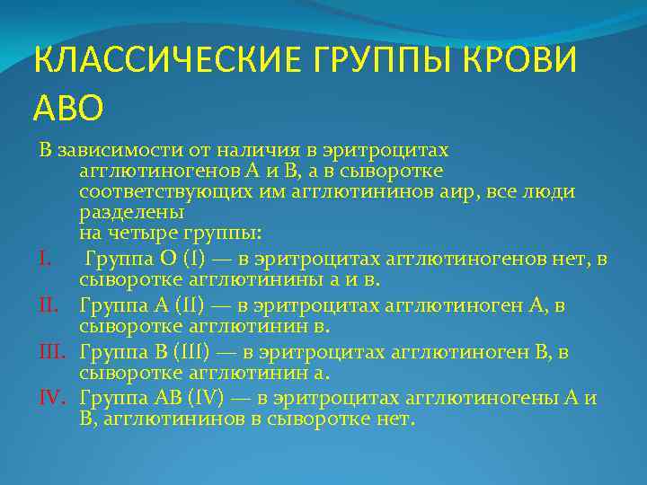 КЛАССИЧЕСКИЕ ГРУППЫ КРОВИ АВО В зависимости от наличия в эритроцитах агглютиногенов А и В,