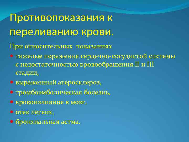 Противопоказания к переливанию крови. При относительных показаниях тяжелые поражения сердечно-сосудистой системы с недостаточностью кровообращения