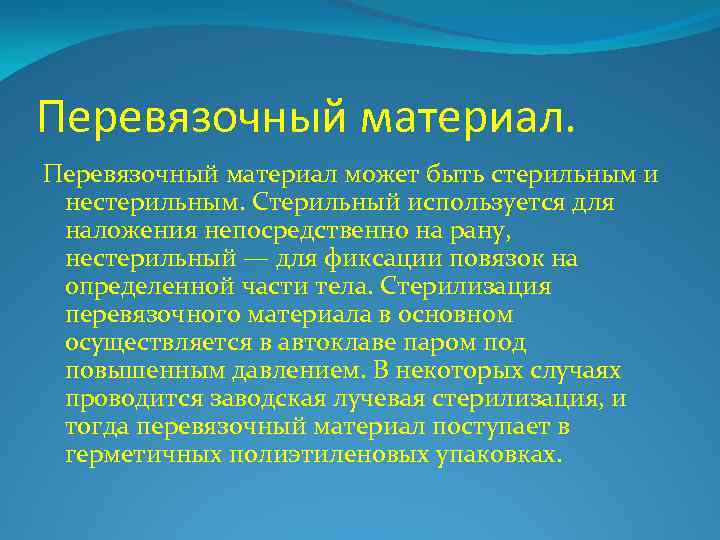 Перевязочный материал может быть стерильным и нестерильным. Стерильный используется для наложения непосредственно на рану,