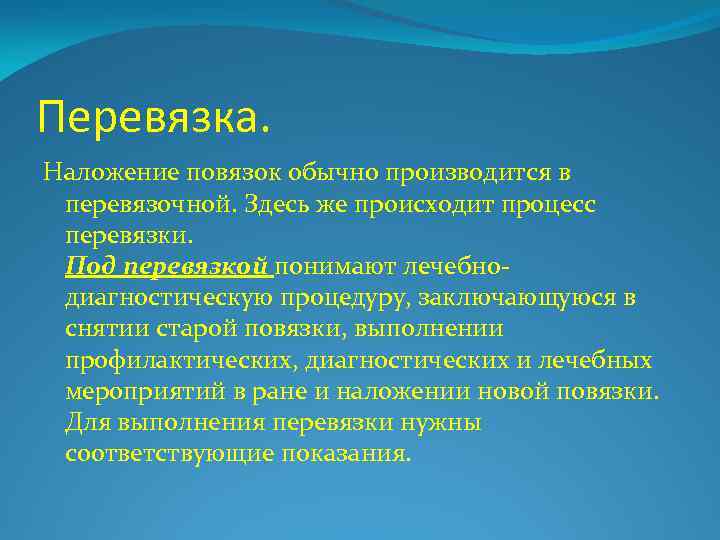 Перевязка. Наложение повязок обычно производится в перевязочной. Здесь же происходит процесс перевязки. Под перевязкой