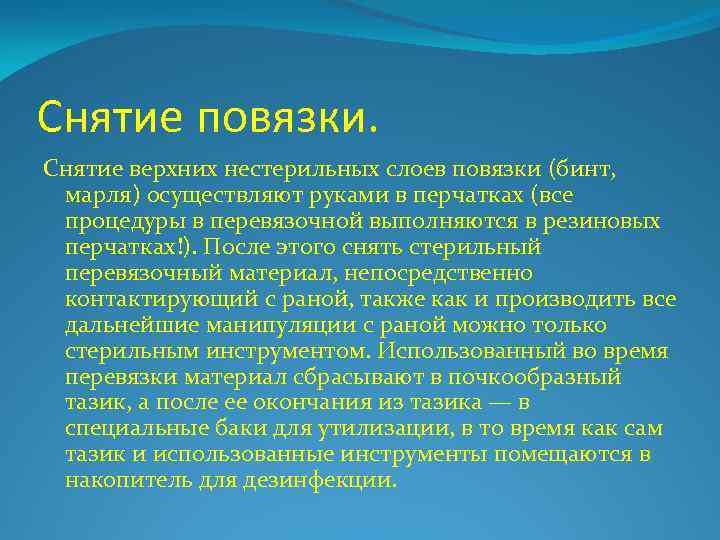 Снятие повязки. Снятие верхних нестерильных слоев повязки (бинт, марля) осуществляют руками в перчатках (все