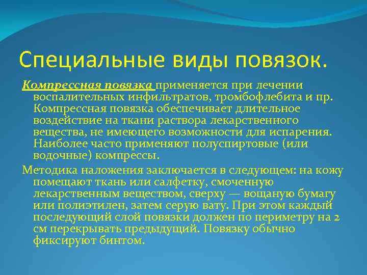 Специальные виды повязок. Компрессная повязка применяется при лечении воспалительных инфильтратов, тромбофлебита и пр. Компрессная