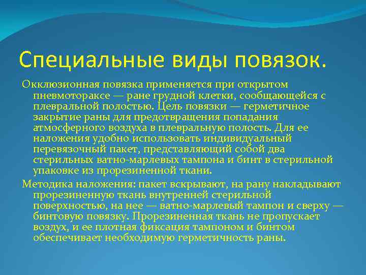 Специальные виды повязок. Окклюзионная повязка применяется при открытом пневмотораксе — ране грудной клетки, сообщающейся