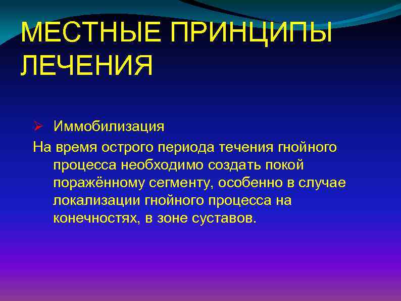 МЕСТНЫЕ ПРИНЦИПЫ ЛЕЧЕНИЯ Ø Иммобилизация На время острого периода течения гнойного процесса необходимо создать