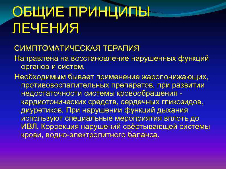 ОБЩИЕ ПРИНЦИПЫ ЛЕЧЕНИЯ СИМПТОМАТИЧЕСКАЯ ТЕРАПИЯ Направлена на восстановление нарушенных функций органов и систем. Необходимым