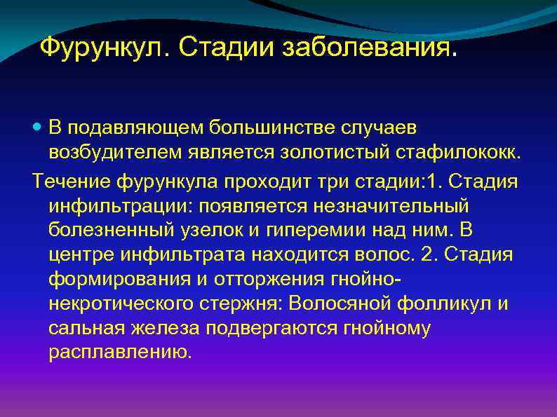 Фурункул. Стадии заболевания. В подавляющем большинстве случаев возбудителем является золотистый стафилококк. Течение фурункула проходит