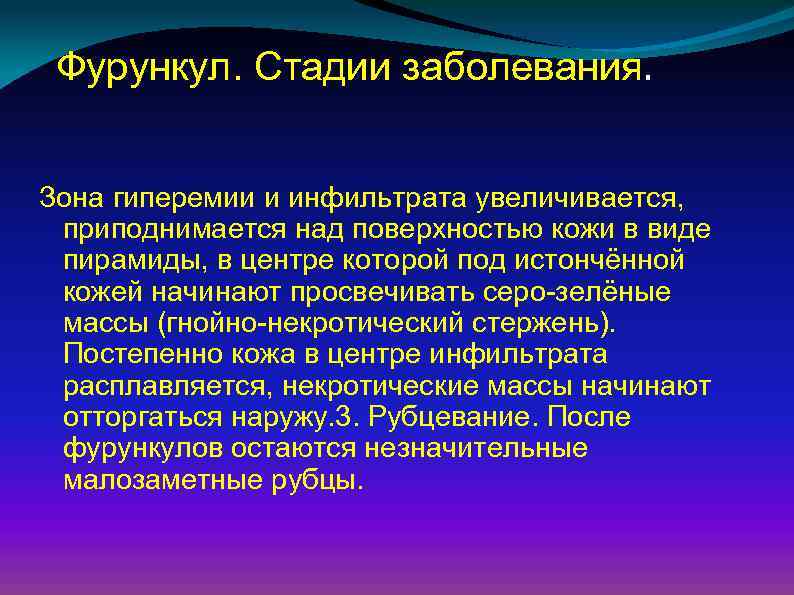 Фурункул. Стадии заболевания. Зона гиперемии и инфильтрата увеличивается, приподнимается над поверхностью кожи в виде