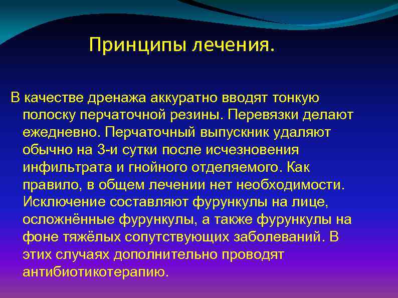 Принципы лечения. В качестве дренажа аккуратно вводят тонкую полоску перчаточной резины. Перевязки делают ежедневно.