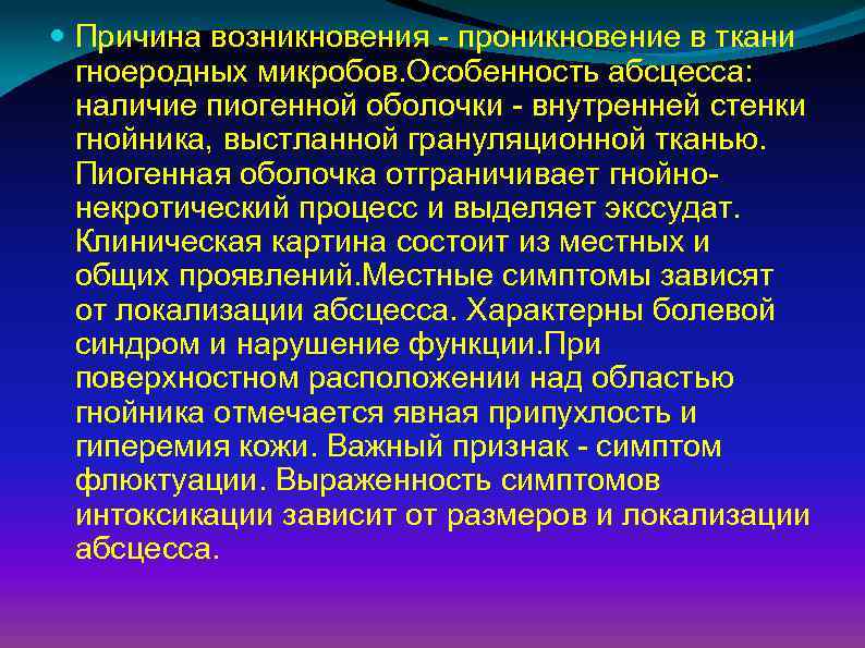  Причина возникновения - проникновение в ткани гноеродных микробов. Особенность абсцесса: наличие пиогенной оболочки