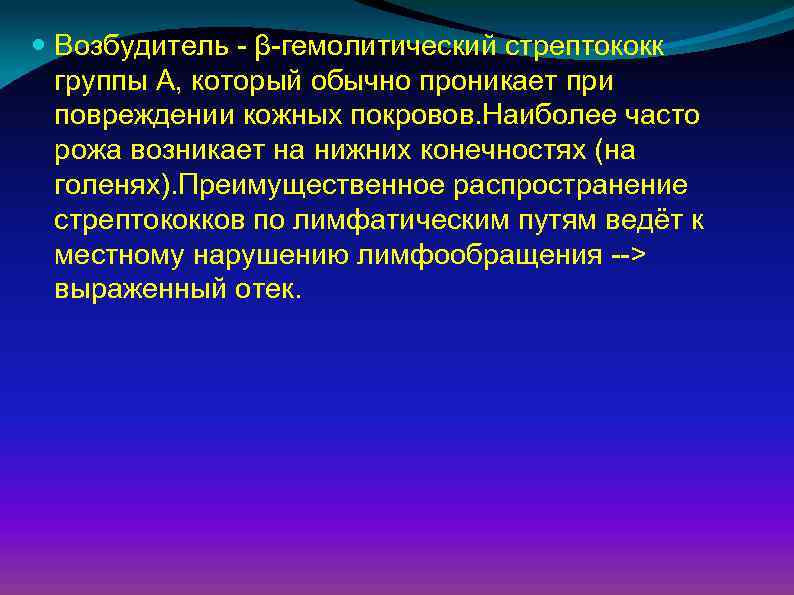  Возбудитель - β-гемолитический стрептококк группы А, который обычно проникает при повреждении кожных покровов.