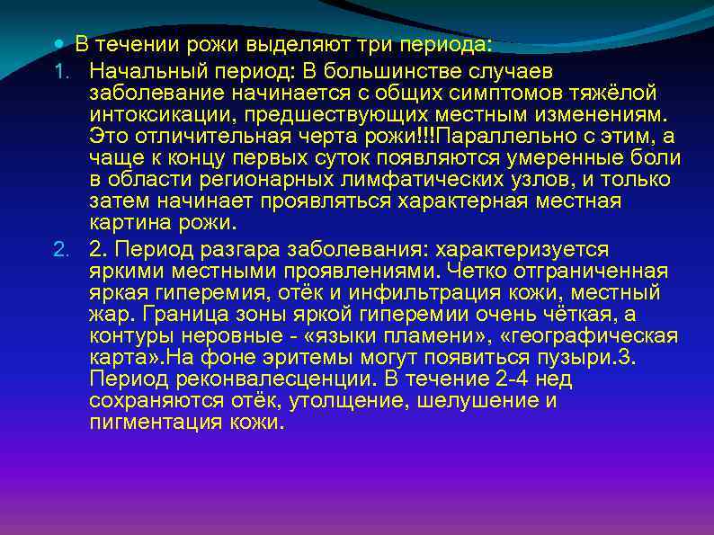  В течении рожи выделяют три периода: 1. Начальный период: В большинстве случаев заболевание