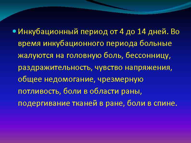  Инкубационный период от 4 до 14 дней. Во время инкубационного периода больные жалуются