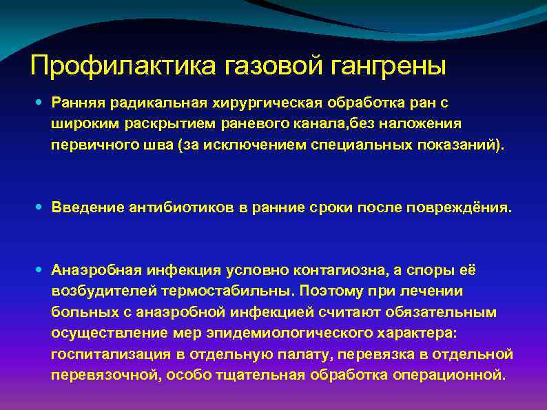 Лечение газом. Специфическая профилактика газовой гангрены. Средства неспецифической профилактики газовой гангрены. Неспецифическая профилактика газовой гангрены. Экстренная профилактика газовой гангрены.