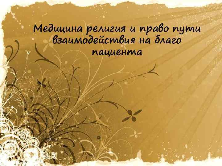 Медицина религия и право пути взаимодействия на благо пациента 