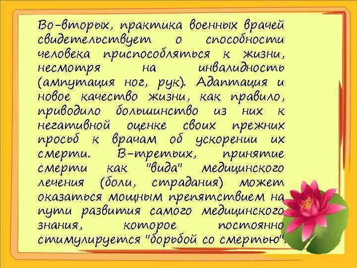 Во-вторых, практика военных врачей свидетельствует о способности человека приспособляться к жизни, несмотря на инвалидность