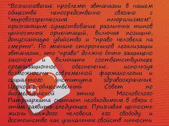 "Возникновение проблемы эвтаназии в нашем обществе непосредственно связано с "мировоззренческим плюрализмом", признающим существование различных