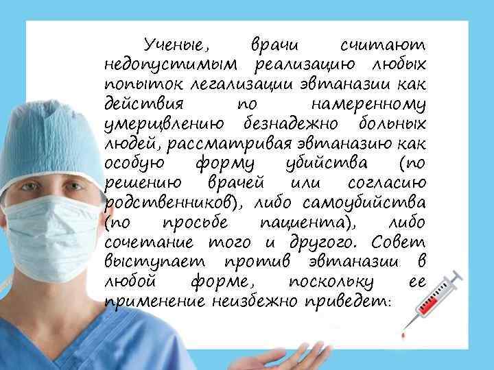 Ученые, врачи считают недопустимым реализацию любых попыток легализации эвтаназии как действия по намеренному умерщвлению