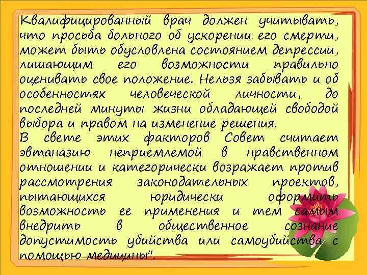 Квалифицированный врач должен учитывать, что просьба больного об ускорении его смерти, может быть обусловлена