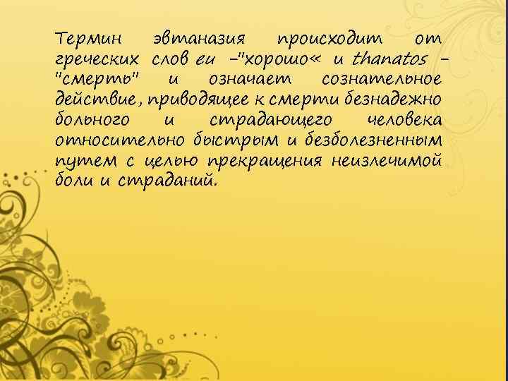 Термин эвтаназия происходит от греческих слов eu -"хорошо « и thanatos "смерть" и означает