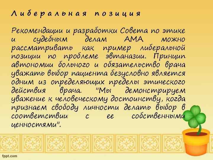 Либеральная позиция Рекомендации и разработки Совета по этике и судебным делам АМА можно рассматривать