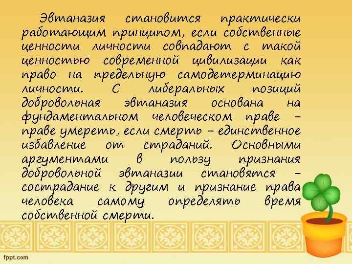 Эвтаназия становится практически работающим принципом, если собственные ценности личности совпадают с такой ценностью современной