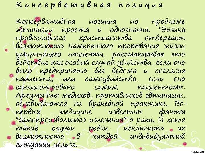 Консервативная позиция по проблеме эвтаназии проста и однозначна. "Этика православного христианства отвергает возможность намеренного