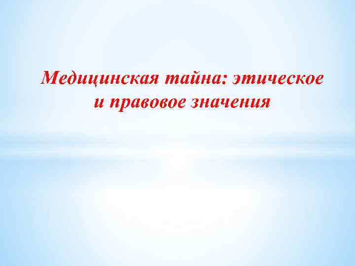 Правовое обеспечение врачебной тайны презентация