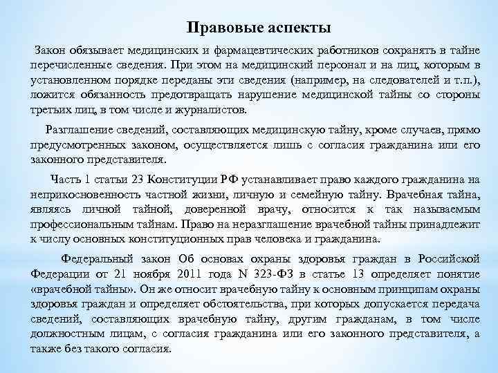 Правовое регулирование врачебной тайны презентация