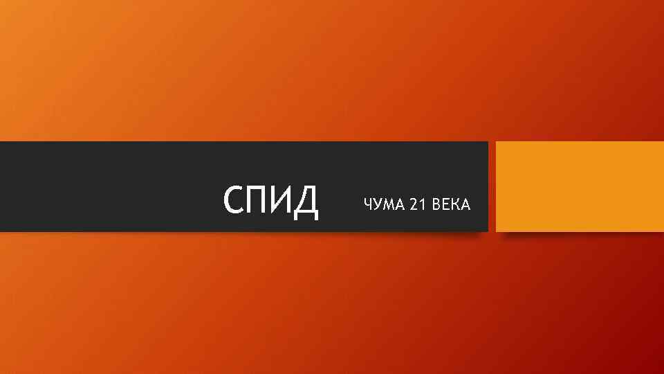 СПИД ЧУМА 21 ВЕКА 