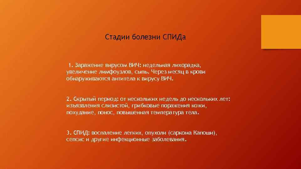 Стадии болезни СПИДа 1. Заражение вирусом ВИЧ: недельная лихорадка, увеличение лимфоузлов, сыпь. Через месяц