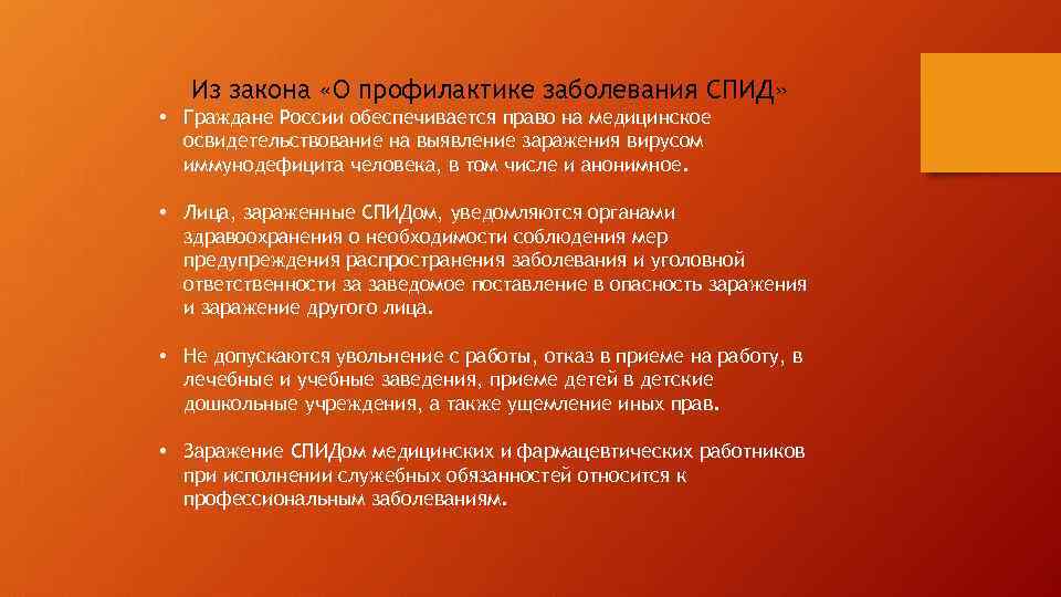 Из закона «О профилактике заболевания СПИД» • Граждане России обеспечивается право на медицинское освидетельствование