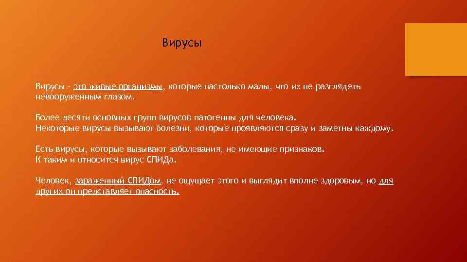 Вирусы – это живые организмы, которые настолько малы, что их не разглядеть невооруженным глазом.