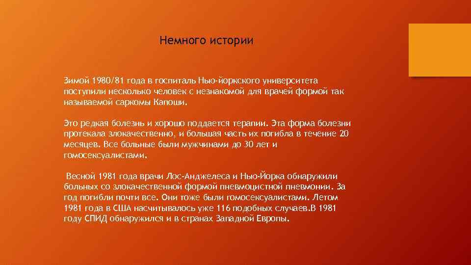 Немного истории Зимой 1980/81 года в госпиталь Нью-йоркского университета поступили несколько человек с незнакомой