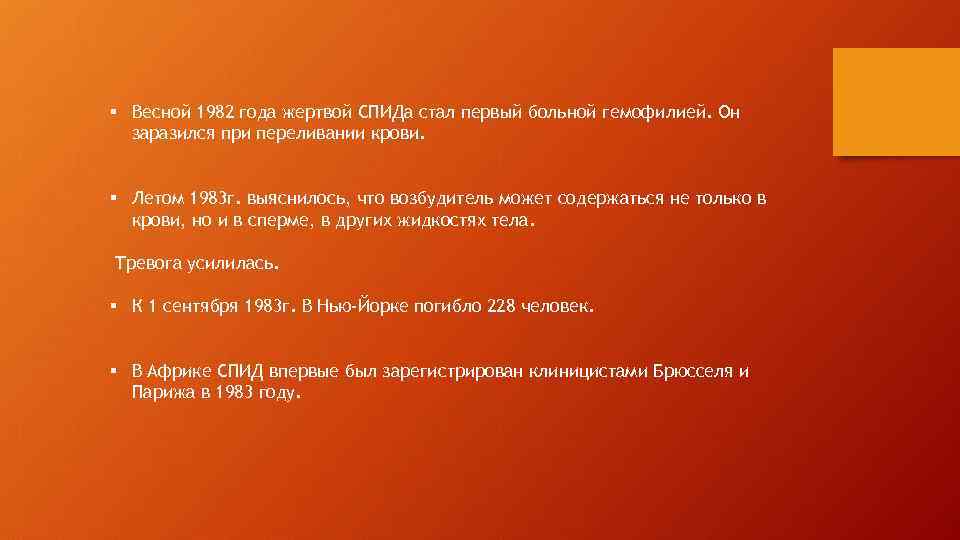 § Весной 1982 года жертвой СПИДа стал первый больной гемофилией. Он заразился при переливании