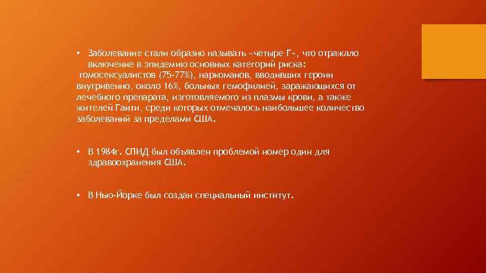  • Заболевание стали образно называть «четыре Г» , что отражало включение в эпидемию