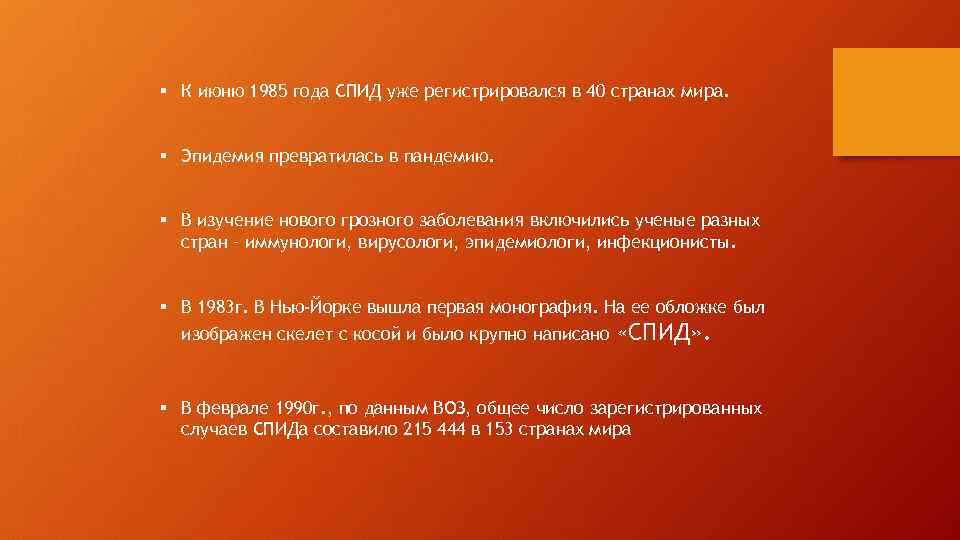 § К июню 1985 года СПИД уже регистрировался в 40 странах мира. § Эпидемия