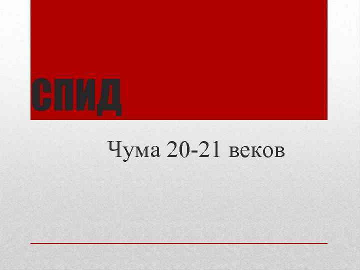 СПИД Чума 20 -21 веков 